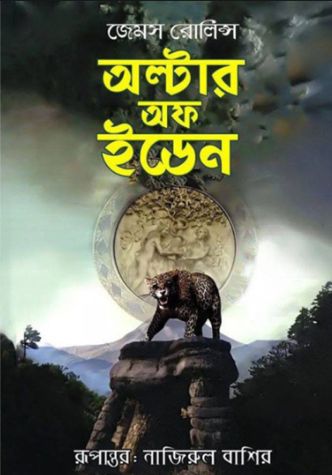 অল্টার অফ ইডেন